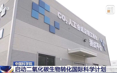 中国科学院启动二氧化碳生物转化国际科学计划