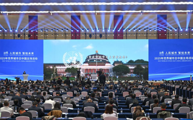 2025年世界城市日中国主场活动在重庆开幕