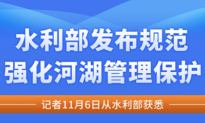 水利部发布规范强化河湖管理保护