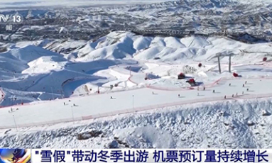 &ldquo;雪假&rdquo;带动冬季出游 机票预订量持续增长