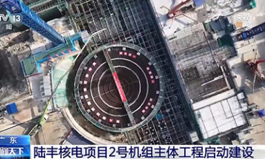 广东陆丰核电项目2号机组主体工程启动建设