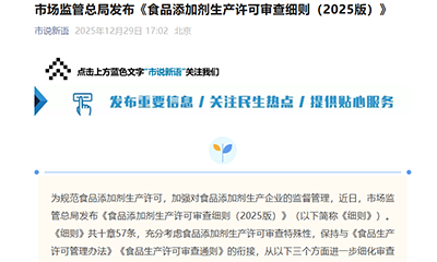市场监管总局发布《食品添加剂生产许可审查细则（2025版）》