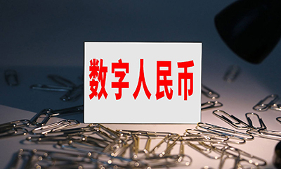 央行副行长：数字人民币将从数字现金时代迈入数字存款货币时代