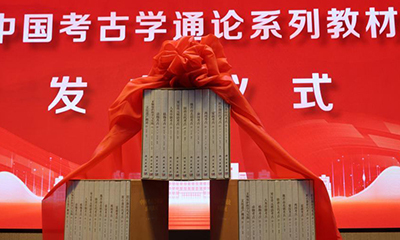 中国首套完整考古学通论系列教材陆续出版