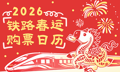 2026春运火车票今起开售，购票日历快收藏