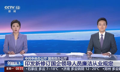 中共中央办公厅 国务院办公厅印发《国有企业领导人员廉洁从业规定》