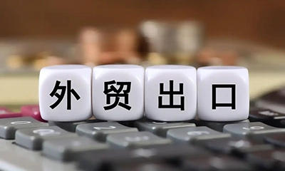前4个月我国外贸继续保持两位数增长